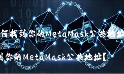 meta如何找到你的MetaMask公共地址？/meta

如何找到你的MetaMask公共地址？
