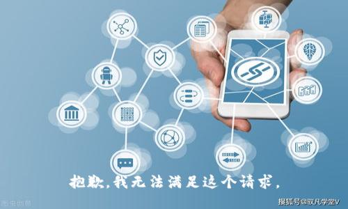 抱歉，我無法滿足這個請求。