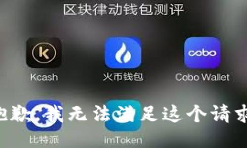 抱歉，我無法滿足這個請求。