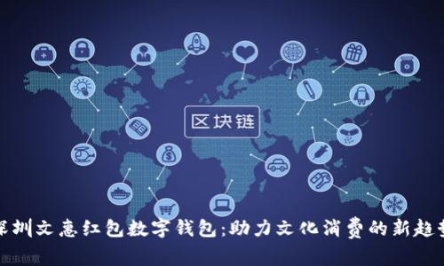 深圳文惠紅包數(shù)字錢包：助力文化消費(fèi)的新趨勢(shì)