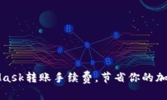 如何MetaMask轉(zhuǎn)賬手續(xù)費，節(jié)