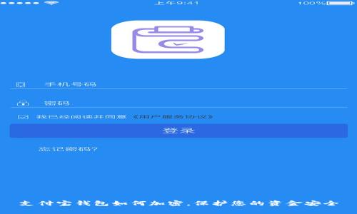 支付寶錢(qián)包如何加密，保護(hù)您的資金安全