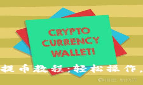 小狐錢包提幣教程：輕松操作，快速到賬