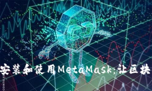 手機如何安裝和使用MetaMask：讓區(qū)塊鏈更簡單！