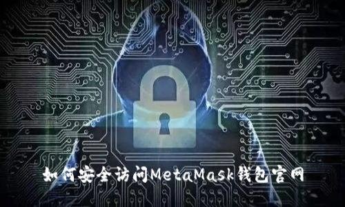 如何安全訪問MetaMask錢包官網