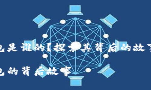 小狐錢包是誰的？探索其背后的故事與價值

小狐錢包的背后故事