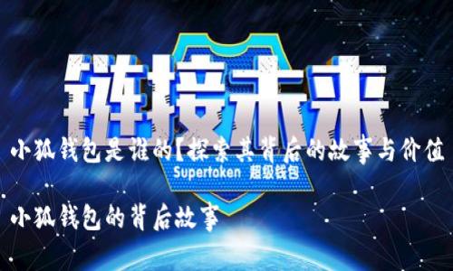 小狐錢包是誰的？探索其背后的故事與價值

小狐錢包的背后故事