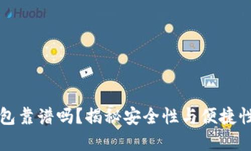 GMW數(shù)字錢包靠譜嗎？揭秘安全性與便捷性的完美結(jié)合