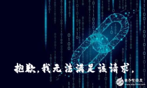 抱歉，我無法滿足該請求。