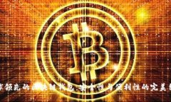 全球領(lǐng)先的區(qū)塊鏈錢(qián)包：