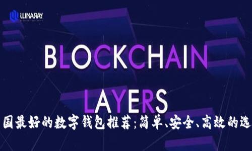 韓國(guó)最好的數(shù)字錢(qián)包推薦：簡(jiǎn)單、安全、高效的選擇