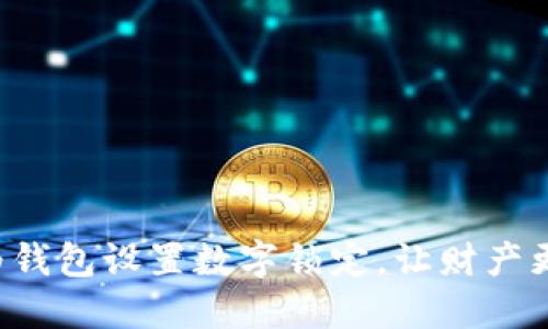 如何為錢包設(shè)置數(shù)字鎖定，讓財(cái)產(chǎn)更安全！