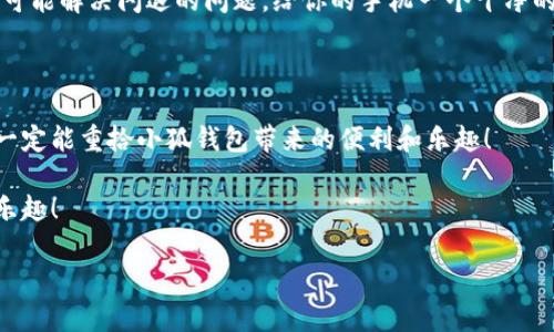  五種解決方案助你應(yīng)對(duì)小狐錢包在華為手機(jī)上的閃退問題

小狐錢包, 華為手機(jī), 閃退問題/guanjianci

引言：手機(jī)錢包的依賴與閃退的煩惱

如今，手機(jī)已經(jīng)成為我們生活中不可或缺的一部分，尤其是移動(dòng)支付的普及，讓我們?cè)谌粘Ｉ钪懈右蕾囀謾C(jī)錢包。小狐錢包作為一款便捷的支付應(yīng)用，因其簡(jiǎn)潔友好的界面和豐富的功能，贏得了無(wú)數(shù)用戶的青睞。然而，最近不少華為用戶反映使用小狐錢包時(shí)頻繁遭遇閃退問題，這種現(xiàn)象無(wú)疑給人們的日常支付帶來了困擾！多么令人窒息的體驗(yàn)啊！我們?cè)撊绾谓鉀Q這一令人煩惱的問題呢？

原因分析：小狐錢包為何會(huì)閃退？

在嘗試解決問題之前，我們首先需要了解閃退的原因。小狐錢包閃退的原因可能有多種，常見的包括以下幾點(diǎn)：

1. **應(yīng)用版本過時(shí)**：隨著軟件的不斷更新，老版本的應(yīng)用可能與當(dāng)前系統(tǒng)不兼容，從而導(dǎo)致崩潰。

2. **手機(jī)系統(tǒng)問題**：華為手機(jī)如系統(tǒng)版本過于陳舊，或者存在bug，也會(huì)影響應(yīng)用的正常運(yùn)行。

3. **運(yùn)行內(nèi)存不足**：使用手機(jī)時(shí)，如果后臺(tái)運(yùn)行的程序過多，可能會(huì)導(dǎo)致手機(jī)內(nèi)存不足，從而使某些應(yīng)用無(wú)法正常運(yùn)行。

4. **網(wǎng)絡(luò)不穩(wěn)定**：小狐錢包需要網(wǎng)絡(luò)支撐，如果你的網(wǎng)絡(luò)信號(hào)不佳，會(huì)引發(fā)應(yīng)用閃退。

5. **緩存數(shù)據(jù)問題**：使用一段時(shí)間后，應(yīng)用存儲(chǔ)的緩存數(shù)據(jù)可能會(huì)損壞或占用過多空間，從而影響應(yīng)用的穩(wěn)定性。

解決方案：讓小狐錢包重回你的掌中寶

面對(duì)這些原因，不用擔(dān)心！我們可以通過以下幾個(gè)步驟，嘗試修復(fù)小狐錢包的閃退問題，讓它重新為你服務(wù)。

h4方案一：更新應(yīng)用版本/h4

首先，你應(yīng)該檢查小狐錢包是否有可用更新。打開手機(jī)的應(yīng)用商店，搜索“小狐錢包”，如果出現(xiàn)“更新”選項(xiàng)，記得及時(shí)進(jìn)行更新！畢竟最新的版本往往修復(fù)了之前的bug，能為你提供更穩(wěn)定的使用體驗(yàn)！多么期待這次更新后的暢快操作??！

h4方案二：升級(jí)手機(jī)系統(tǒng)/h4

其次，確保你的華為手機(jī)系統(tǒng)是最新版本。進(jìn)入設(shè)置  系統(tǒng)更新，查看是否有可用的系統(tǒng)更新。如果有，請(qǐng)務(wù)必更新到最新版本。因此，這不僅提高了安全性，也可能解決應(yīng)用兼容性的問題。

h4方案三：清理后臺(tái)運(yùn)行應(yīng)用/h4

手機(jī)內(nèi)存的不足可能是閃退的原因之一，建議你定期清理后臺(tái)運(yùn)行的應(yīng)用。長(zhǎng)按主頁(yè)按鈕，劃掉不需要的程序，讓手機(jī)呼吸一下新鮮空氣，保證小狐錢包可以順利運(yùn)行！

h4方案四：檢查網(wǎng)絡(luò)連接/h4

有時(shí)候，網(wǎng)絡(luò)不穩(wěn)定也會(huì)導(dǎo)致小狐錢包無(wú)法正常使用。請(qǐng)確保你連接的Wi-Fi或數(shù)據(jù)網(wǎng)絡(luò)信號(hào)強(qiáng)勁，嘗試在不同的網(wǎng)絡(luò)環(huán)境下運(yùn)行小狐錢包，看看閃退問題是否依舊存在。如果有必要，重啟路由器或重新連接網(wǎng)絡(luò)，以確保你使用的是最佳的網(wǎng)絡(luò)連接。

h4方案五：清理應(yīng)用緩存/h4

最后，應(yīng)用的緩存數(shù)據(jù)也可能會(huì)導(dǎo)致問題。你可以通過以下步驟清除小狐錢包的緩存：進(jìn)入設(shè)置  應(yīng)用  小狐錢包  存儲(chǔ)  清除緩存。這樣能有效釋放無(wú)用存儲(chǔ)空間，同時(shí)也可能解決閃退的問題。給你的手機(jī)一個(gè)干凈的環(huán)境，真是一件令人愉快的事情呀！

結(jié)語(yǔ)：重拾信心，繼續(xù)享受小狐錢包的便利

通過以上幾個(gè)步驟，相信你已經(jīng)能夠有效應(yīng)對(duì)小狐錢包在華為手機(jī)上的閃退問題了。雖然在使用過程中遇到閃退的情況讓人心煩，但只要我們能冷靜分析，及時(shí)采取措施，就一定能重拾小狐錢包帶來的便利和樂趣！

有時(shí)，生活中的小挫折確實(shí)讓人沮喪，但解決問題的過程往往是一種成長(zhǎng)的體驗(yàn)。希望每位華為用戶都能在使用小狐錢包時(shí)，擁有更流暢的支付體驗(yàn)，享受生活帶來的便捷與樂趣！

如果你還有其他問題，歡迎隨時(shí)咨詢，相信小狐團(tuán)隊(duì)會(huì)竭誠(chéng)為您解答！多么令人期待我們共同探索手機(jī)支付的美好未來啊！