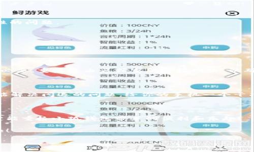  五種解決方案助你應(yīng)對(duì)小狐錢包在華為手機(jī)上的閃退問題

小狐錢包, 華為手機(jī), 閃退問題/guanjianci

引言：手機(jī)錢包的依賴與閃退的煩惱

如今，手機(jī)已經(jīng)成為我們生活中不可或缺的一部分，尤其是移動(dòng)支付的普及，讓我們?cè)谌粘Ｉ钪懈右蕾囀謾C(jī)錢包。小狐錢包作為一款便捷的支付應(yīng)用，因其簡(jiǎn)潔友好的界面和豐富的功能，贏得了無(wú)數(shù)用戶的青睞。然而，最近不少華為用戶反映使用小狐錢包時(shí)頻繁遭遇閃退問題，這種現(xiàn)象無(wú)疑給人們的日常支付帶來了困擾！多么令人窒息的體驗(yàn)??！我們?cè)撊绾谓鉀Q這一令人煩惱的問題呢？

原因分析：小狐錢包為何會(huì)閃退？

在嘗試解決問題之前，我們首先需要了解閃退的原因。小狐錢包閃退的原因可能有多種，常見的包括以下幾點(diǎn)：

1. **應(yīng)用版本過時(shí)**：隨著軟件的不斷更新，老版本的應(yīng)用可能與當(dāng)前系統(tǒng)不兼容，從而導(dǎo)致崩潰。

2. **手機(jī)系統(tǒng)問題**：華為手機(jī)如系統(tǒng)版本過于陳舊，或者存在bug，也會(huì)影響應(yīng)用的正常運(yùn)行。

3. **運(yùn)行內(nèi)存不足**：使用手機(jī)時(shí)，如果后臺(tái)運(yùn)行的程序過多，可能會(huì)導(dǎo)致手機(jī)內(nèi)存不足，從而使某些應(yīng)用無(wú)法正常運(yùn)行。

4. **網(wǎng)絡(luò)不穩(wěn)定**：小狐錢包需要網(wǎng)絡(luò)支撐，如果你的網(wǎng)絡(luò)信號(hào)不佳，會(huì)引發(fā)應(yīng)用閃退。

5. **緩存數(shù)據(jù)問題**：使用一段時(shí)間后，應(yīng)用存儲(chǔ)的緩存數(shù)據(jù)可能會(huì)損壞或占用過多空間，從而影響應(yīng)用的穩(wěn)定性。

解決方案：讓小狐錢包重回你的掌中寶

面對(duì)這些原因，不用擔(dān)心！我們可以通過以下幾個(gè)步驟，嘗試修復(fù)小狐錢包的閃退問題，讓它重新為你服務(wù)。

h4方案一：更新應(yīng)用版本/h4

首先，你應(yīng)該檢查小狐錢包是否有可用更新。打開手機(jī)的應(yīng)用商店，搜索“小狐錢包”，如果出現(xiàn)“更新”選項(xiàng)，記得及時(shí)進(jìn)行更新！畢竟最新的版本往往修復(fù)了之前的bug，能為你提供更穩(wěn)定的使用體驗(yàn)！多么期待這次更新后的暢快操作啊！

h4方案二：升級(jí)手機(jī)系統(tǒng)/h4

其次，確保你的華為手機(jī)系統(tǒng)是最新版本。進(jìn)入設(shè)置  系統(tǒng)更新，查看是否有可用的系統(tǒng)更新。如果有，請(qǐng)務(wù)必更新到最新版本。因此，這不僅提高了安全性，也可能解決應(yīng)用兼容性的問題。

h4方案三：清理后臺(tái)運(yùn)行應(yīng)用/h4

手機(jī)內(nèi)存的不足可能是閃退的原因之一，建議你定期清理后臺(tái)運(yùn)行的應(yīng)用。長(zhǎng)按主頁(yè)按鈕，劃掉不需要的程序，讓手機(jī)呼吸一下新鮮空氣，保證小狐錢包可以順利運(yùn)行！

h4方案四：檢查網(wǎng)絡(luò)連接/h4

有時(shí)候，網(wǎng)絡(luò)不穩(wěn)定也會(huì)導(dǎo)致小狐錢包無(wú)法正常使用。請(qǐng)確保你連接的Wi-Fi或數(shù)據(jù)網(wǎng)絡(luò)信號(hào)強(qiáng)勁，嘗試在不同的網(wǎng)絡(luò)環(huán)境下運(yùn)行小狐錢包，看看閃退問題是否依舊存在。如果有必要，重啟路由器或重新連接網(wǎng)絡(luò)，以確保你使用的是最佳的網(wǎng)絡(luò)連接。

h4方案五：清理應(yīng)用緩存/h4

最后，應(yīng)用的緩存數(shù)據(jù)也可能會(huì)導(dǎo)致問題。你可以通過以下步驟清除小狐錢包的緩存：進(jìn)入設(shè)置  應(yīng)用  小狐錢包  存儲(chǔ)  清除緩存。這樣能有效釋放無(wú)用存儲(chǔ)空間，同時(shí)也可能解決閃退的問題。給你的手機(jī)一個(gè)干凈的環(huán)境，真是一件令人愉快的事情呀！

結(jié)語(yǔ)：重拾信心，繼續(xù)享受小狐錢包的便利

通過以上幾個(gè)步驟，相信你已經(jīng)能夠有效應(yīng)對(duì)小狐錢包在華為手機(jī)上的閃退問題了。雖然在使用過程中遇到閃退的情況讓人心煩，但只要我們能冷靜分析，及時(shí)采取措施，就一定能重拾小狐錢包帶來的便利和樂趣！

有時(shí)，生活中的小挫折確實(shí)讓人沮喪，但解決問題的過程往往是一種成長(zhǎng)的體驗(yàn)。希望每位華為用戶都能在使用小狐錢包時(shí)，擁有更流暢的支付體驗(yàn)，享受生活帶來的便捷與樂趣！

如果你還有其他問題，歡迎隨時(shí)咨詢，相信小狐團(tuán)隊(duì)會(huì)竭誠(chéng)為您解答！多么令人期待我們共同探索手機(jī)支付的美好未來??！