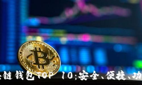   
  2023年區(qū)塊鏈錢包TOP 10：安全、便捷、功能齊全的選擇！