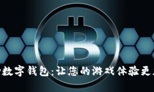探索GamePay數(shù)字錢(qián)包：讓您的游戲體驗(yàn)更加流暢與便捷！
