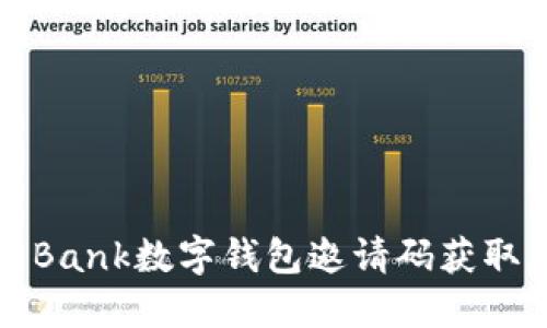如何使用Bank數(shù)字錢包邀請(qǐng)碼獲取更多福利
