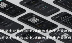 數(shù)字貨幣TP錢包：安全、便