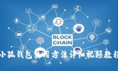 小狐錢包使用方法詳細(xì)視