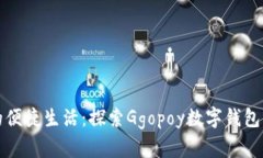 數(shù)字時(shí)代的便捷生活：探