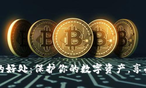 加密貨幣錢包的好處：保護(hù)你的數(shù)字資產(chǎn)，享受無(wú)界金融自由