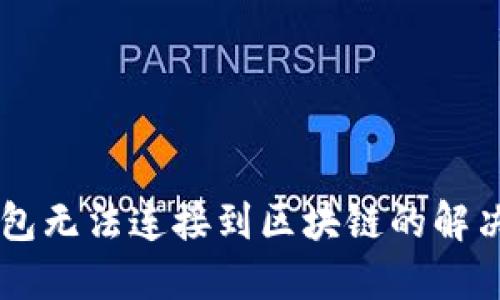 GC錢包無法連接到區(qū)塊鏈的解決方案