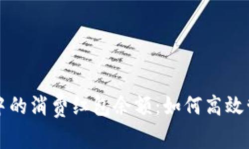 數(shù)字錢(qián)包中的消費(fèi)紅包余額：如何高效管理與使用