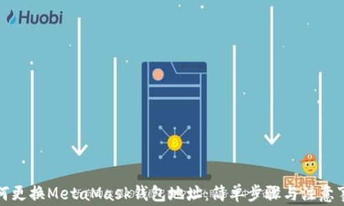 
如何更換MetaMask錢(qián)包地址：簡(jiǎn)單步驟與注意事項(xiàng)