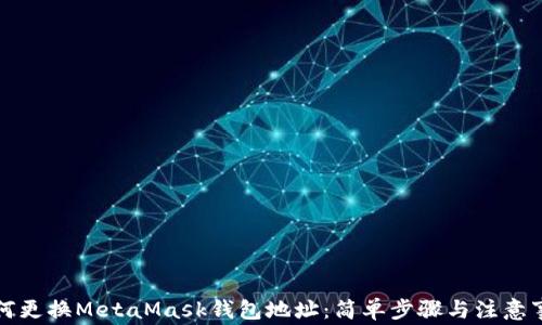 
如何更換MetaMask錢(qián)包地址：簡(jiǎn)單步驟與注意事項(xiàng)