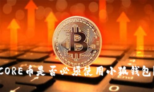 CORE幣是否必須使用小狐錢包？