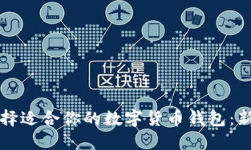 如何選擇適合你的數(shù)字貨幣錢包：新手指南