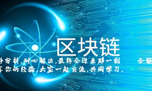 tiaoti小狐錢包無法提現(xiàn)怎么辦？解決方案與注意事項(xiàng)/tiaoti  
小狐錢包, 提現(xiàn)問題, 解決方案/guanjianci  

引言  
在這個(gè)數(shù)字化快速發(fā)展的時(shí)代，移動(dòng)支付已經(jīng)成為我們生活中不可或缺的一部分。而小狐錢包作為一款便捷的支付工具，受到了許多用戶的青睞。然而，近期卻有不少用戶反映“小狐錢包無法提現(xiàn)”的問題，這讓很多人感到困惑與著急！我們應(yīng)該如何應(yīng)對(duì)這種情況呢？  

小狐錢包提現(xiàn)的基本常識(shí)  
在討論解決方法之前，我們先來了解一下小狐錢包提現(xiàn)的基本規(guī)則。小狐錢包支持用戶將賬戶余額提現(xiàn)到綁定的銀行賬戶，但這并不是一件自動(dòng)且毫無障礙的事情。實(shí)際上，提現(xiàn)過程中可能會(huì)遇到多種情況，比如賬戶信息填寫錯(cuò)誤、綁定的銀行賬戶問題、或是錢包平臺(tái)的系統(tǒng)維護(hù)等。  
所以，在你決定提現(xiàn)之前，一定要提前了解這些信息，確保自己在提現(xiàn)時(shí)不會(huì)出現(xiàn)意外的麻煩。多么希望所有的操作都能順利進(jìn)行??！  

常見的提現(xiàn)問題分析  
當(dāng)用戶發(fā)現(xiàn)小狐錢包無法提現(xiàn)后，首先要理清到底是由什么原因?qū)е碌?。這些常見問題包括但不限于：  
ul  
    li賬戶余額不足：/li  
    如果你的賬戶余額少于提現(xiàn)的最低額度，那么自然是無法成功提現(xiàn)的。  
    li賬戶信息填寫錯(cuò)誤：/li  
    如銀行卡號(hào)、姓名等信息是否正確，可能影響提現(xiàn)成功。  
    li未完成實(shí)名認(rèn)證：/li  
    某些支付平臺(tái)要求用戶完成實(shí)名認(rèn)證才能進(jìn)行提現(xiàn)，缺乏這一環(huán)節(jié)也會(huì)導(dǎo)致提現(xiàn)失敗。  
    li系統(tǒng)維護(hù)或故障：/li  
    在一些情況下，平臺(tái)因系統(tǒng)維護(hù)可能影響到提現(xiàn)操作，此時(shí)需要耐心等待。  
/ul  
只有明確了問題所在，我們才能針對(duì)性地采取措施，加快解決的步伐！  

解決小狐錢包提現(xiàn)問題的步驟  
一旦確定了問題的原因，可以按照以下幾個(gè)步驟來進(jìn)行解決：  

h4步驟一：檢查賬戶余額與提現(xiàn)額度/h4  
首先，你需要打開小狐錢包，查看賬戶余額，確認(rèn)余額是否足夠進(jìn)行提現(xiàn)。一般來說，提現(xiàn)金額需要大于或等于平臺(tái)規(guī)定的最低提現(xiàn)額度。如果余額不足，想提現(xiàn)也無非是竹籃打水一場(chǎng)空。  
如果余額充足，那么就可以進(jìn)入下一步。  

h4步驟二：核對(duì)賬戶信息/h4  
接下來，請(qǐng)務(wù)必確認(rèn)你在小狐錢包中的綁定銀行賬戶信息是否準(zhǔn)確無誤。 銀行卡號(hào)、開戶姓名是否一致都是需要重點(diǎn)核查的對(duì)象。身份信息的錯(cuò)漏會(huì)直接導(dǎo)致提現(xiàn)失敗，這一點(diǎn)需特別注意！  

h4步驟三：完成實(shí)名認(rèn)證/h4  
如未完成實(shí)名認(rèn)證，請(qǐng)按照系統(tǒng)提示進(jìn)行操作。一般流程包括上傳身份證照片、填寫個(gè)人信息等。雖然稍顯繁瑣，但為了賬戶安全與順利提現(xiàn)，肯定是值得的！  

h4步驟四：聯(lián)系客戶服務(wù)/h4  
如果以上步驟都正常，但依然無法提現(xiàn)，那么你需要盡快聯(lián)系小狐錢包的客服。詳盡地向他們說明情況，通常專業(yè)的客服團(tuán)隊(duì)會(huì)就此給予合理的解答與解決方案。  
記得保持耐心，有時(shí)客服響應(yīng)時(shí)間會(huì)稍長(zhǎng)，但請(qǐng)相信，他們一定會(huì)為你解決問題！  

提現(xiàn)期間的注意事項(xiàng)  
在提現(xiàn)過程中，要特別注意以下幾個(gè)事項(xiàng)，以避免再次出現(xiàn)問題：  
ul  
    li不要頻繁嘗試提現(xiàn)：/li  
    如果你的提現(xiàn)多次失敗，建議等待一段時(shí)間，頻繁嘗試可能會(huì)導(dǎo)致賬戶被鎖。  
    li定期檢查賬戶安全：/li  
    確保你的賬戶沒有異常登錄或操作，保持安全性是最重要的！  
    li關(guān)注官方通知：/li  
    在提現(xiàn)前，留意小狐錢包的官方通知，特別是有關(guān)系統(tǒng)維護(hù)或突發(fā)故障的通知。  
/ul  
只有遵循這些注意事項(xiàng)，才能有效保障提現(xiàn)操作的順利進(jìn)行！  

結(jié)語(yǔ)：期待順利提現(xiàn)的美好時(shí)刻  
小狐錢包作為我們?nèi)粘ＶЦ兜暮脦褪郑_使用它能極大地提高我們的支付效率與體驗(yàn)。而面對(duì)提現(xiàn)問題，我們只需冷靜分析，耐心解決，最終會(huì)迎來那一刻——余額成功轉(zhuǎn)入銀行賬戶的美妙瞬間！多么令人期待??！  
希望每位用戶都能順利解決小狐錢包無法提現(xiàn)的問題，在數(shù)字支付的道路上行穩(wěn)致遠(yuǎn)！如果你還遇到其他困惑，不妨分享你的經(jīng)驗(yàn)，大家一起交流，共同學(xué)習(xí)。  
無論是在支付的世界，還是在線下生活中，保持積極樂觀的心態(tài)，我們都能迎來更美好的明天！   