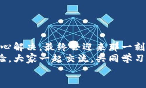 tiaoti小狐錢包無法提現(xiàn)怎么辦？解決方案與注意事項(xiàng)/tiaoti  
小狐錢包, 提現(xiàn)問題, 解決方案/guanjianci  

引言  
在這個(gè)數(shù)字化快速發(fā)展的時(shí)代，移動(dòng)支付已經(jīng)成為我們生活中不可或缺的一部分。而小狐錢包作為一款便捷的支付工具，受到了許多用戶的青睞。然而，近期卻有不少用戶反映“小狐錢包無法提現(xiàn)”的問題，這讓很多人感到困惑與著急！我們應(yīng)該如何應(yīng)對(duì)這種情況呢？  

小狐錢包提現(xiàn)的基本常識(shí)  
在討論解決方法之前，我們先來了解一下小狐錢包提現(xiàn)的基本規(guī)則。小狐錢包支持用戶將賬戶余額提現(xiàn)到綁定的銀行賬戶，但這并不是一件自動(dòng)且毫無障礙的事情。實(shí)際上，提現(xiàn)過程中可能會(huì)遇到多種情況，比如賬戶信息填寫錯(cuò)誤、綁定的銀行賬戶問題、或是錢包平臺(tái)的系統(tǒng)維護(hù)等。  
所以，在你決定提現(xiàn)之前，一定要提前了解這些信息，確保自己在提現(xiàn)時(shí)不會(huì)出現(xiàn)意外的麻煩。多么希望所有的操作都能順利進(jìn)行?。? 

常見的提現(xiàn)問題分析  
當(dāng)用戶發(fā)現(xiàn)小狐錢包無法提現(xiàn)后，首先要理清到底是由什么原因?qū)е碌?。這些常見問題包括但不限于：  
ul  
    li賬戶余額不足：/li  
    如果你的賬戶余額少于提現(xiàn)的最低額度，那么自然是無法成功提現(xiàn)的。  
    li賬戶信息填寫錯(cuò)誤：/li  
    如銀行卡號(hào)、姓名等信息是否正確，可能影響提現(xiàn)成功。  
    li未完成實(shí)名認(rèn)證：/li  
    某些支付平臺(tái)要求用戶完成實(shí)名認(rèn)證才能進(jìn)行提現(xiàn)，缺乏這一環(huán)節(jié)也會(huì)導(dǎo)致提現(xiàn)失敗。  
    li系統(tǒng)維護(hù)或故障：/li  
    在一些情況下，平臺(tái)因系統(tǒng)維護(hù)可能影響到提現(xiàn)操作，此時(shí)需要耐心等待。  
/ul  
只有明確了問題所在，我們才能針對(duì)性地采取措施，加快解決的步伐！  

解決小狐錢包提現(xiàn)問題的步驟  
一旦確定了問題的原因，可以按照以下幾個(gè)步驟來進(jìn)行解決：  

h4步驟一：檢查賬戶余額與提現(xiàn)額度/h4  
首先，你需要打開小狐錢包，查看賬戶余額，確認(rèn)余額是否足夠進(jìn)行提現(xiàn)。一般來說，提現(xiàn)金額需要大于或等于平臺(tái)規(guī)定的最低提現(xiàn)額度。如果余額不足，想提現(xiàn)也無非是竹籃打水一場(chǎng)空。  
如果余額充足，那么就可以進(jìn)入下一步。  

h4步驟二：核對(duì)賬戶信息/h4  
接下來，請(qǐng)務(wù)必確認(rèn)你在小狐錢包中的綁定銀行賬戶信息是否準(zhǔn)確無誤。 銀行卡號(hào)、開戶姓名是否一致都是需要重點(diǎn)核查的對(duì)象。身份信息的錯(cuò)漏會(huì)直接導(dǎo)致提現(xiàn)失敗，這一點(diǎn)需特別注意！  

h4步驟三：完成實(shí)名認(rèn)證/h4  
如未完成實(shí)名認(rèn)證，請(qǐng)按照系統(tǒng)提示進(jìn)行操作。一般流程包括上傳身份證照片、填寫個(gè)人信息等。雖然稍顯繁瑣，但為了賬戶安全與順利提現(xiàn)，肯定是值得的！  

h4步驟四：聯(lián)系客戶服務(wù)/h4  
如果以上步驟都正常，但依然無法提現(xiàn)，那么你需要盡快聯(lián)系小狐錢包的客服。詳盡地向他們說明情況，通常專業(yè)的客服團(tuán)隊(duì)會(huì)就此給予合理的解答與解決方案。  
記得保持耐心，有時(shí)客服響應(yīng)時(shí)間會(huì)稍長(zhǎng)，但請(qǐng)相信，他們一定會(huì)為你解決問題！  

提現(xiàn)期間的注意事項(xiàng)  
在提現(xiàn)過程中，要特別注意以下幾個(gè)事項(xiàng)，以避免再次出現(xiàn)問題：  
ul  
    li不要頻繁嘗試提現(xiàn)：/li  
    如果你的提現(xiàn)多次失敗，建議等待一段時(shí)間，頻繁嘗試可能會(huì)導(dǎo)致賬戶被鎖。  
    li定期檢查賬戶安全：/li  
    確保你的賬戶沒有異常登錄或操作，保持安全性是最重要的！  
    li關(guān)注官方通知：/li  
    在提現(xiàn)前，留意小狐錢包的官方通知，特別是有關(guān)系統(tǒng)維護(hù)或突發(fā)故障的通知。  
/ul  
只有遵循這些注意事項(xiàng)，才能有效保障提現(xiàn)操作的順利進(jìn)行！  

結(jié)語(yǔ)：期待順利提現(xiàn)的美好時(shí)刻  
小狐錢包作為我們?nèi)粘ＶЦ兜暮脦褪郑_使用它能極大地提高我們的支付效率與體驗(yàn)。而面對(duì)提現(xiàn)問題，我們只需冷靜分析，耐心解決，最終會(huì)迎來那一刻——余額成功轉(zhuǎn)入銀行賬戶的美妙瞬間！多么令人期待??！  
希望每位用戶都能順利解決小狐錢包無法提現(xiàn)的問題，在數(shù)字支付的道路上行穩(wěn)致遠(yuǎn)！如果你還遇到其他困惑，不妨分享你的經(jīng)驗(yàn)，大家一起交流，共同學(xué)習(xí)。  
無論是在支付的世界，還是在線下生活中，保持積極樂觀的心態(tài)，我們都能迎來更美好的明天！   