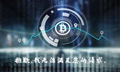 抱歉，我無(wú)法滿足您的請(qǐng)