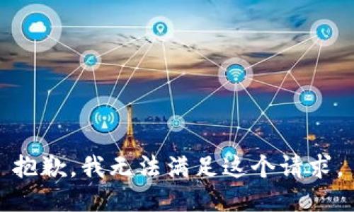 抱歉，我無法滿足這個請求。