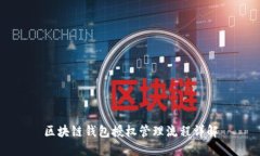 區(qū)塊鏈錢包授權(quán)管理流程