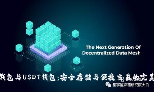 數(shù)字錢包與USDT錢包：安全存儲(chǔ)與便捷交易的完美結(jié)合
