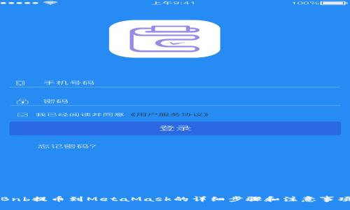 Bnb提幣到MetaMask的詳細(xì)步驟和注意事項(xiàng)