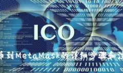 Bnb提幣到MetaMask的詳細步驟