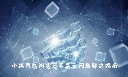 小狐錢包瀏覽器不顯示問題解決指南