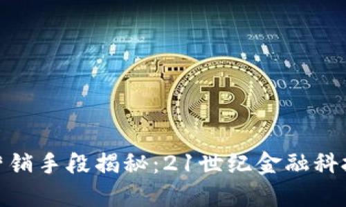 數(shù)字錢(qián)包的營(yíng)銷(xiāo)手段揭秘：21世紀(jì)金融科技的魅力之旅