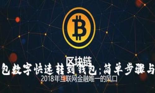 如何將紅包數(shù)字快速轉(zhuǎn)到錢包：簡單步驟與實(shí)用技巧