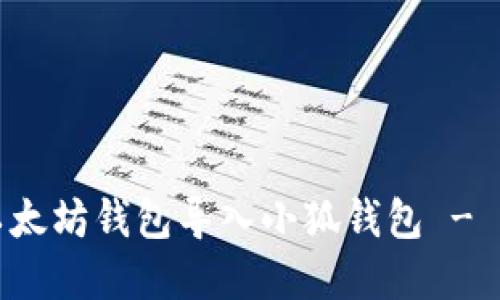 如何將以太坊錢(qián)包導(dǎo)入小狐錢(qián)包 - 實(shí)用指南