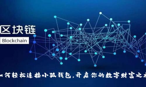 如何輕松連接小狐錢包，開啟你的數(shù)字財(cái)富之旅