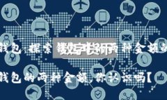 小狐錢(qián)包：探索錢(qián)包中的