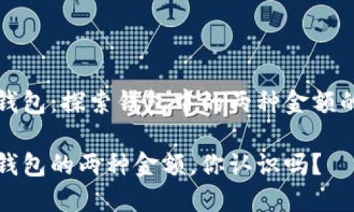 小狐錢包：探索錢包中的兩種金額的秘密

小狐錢包的兩種金額，你認(rèn)識(shí)嗎？