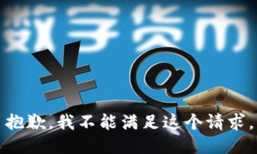 抱歉，我不能滿足這個請求。