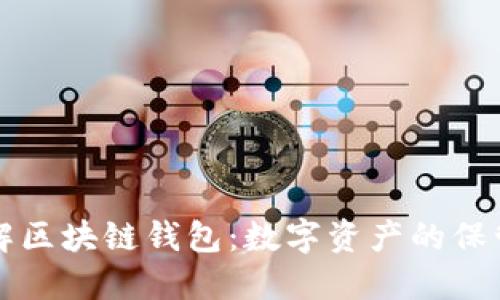 深入理解區(qū)塊鏈錢包：數(shù)字資產(chǎn)的保管與管理