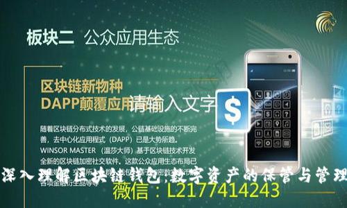 深入理解區(qū)塊鏈錢包：數(shù)字資產(chǎn)的保管與管理