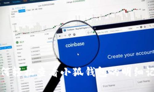 如何輕松查看小狐錢包的明細(xì)記錄